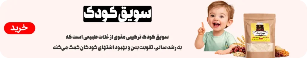 خواص سویق کودک