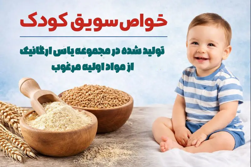 همه چیز درباره سویق کودک