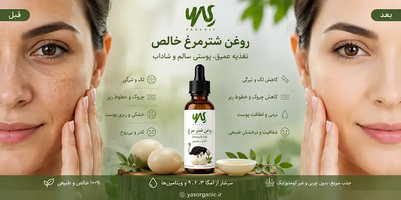 خواص روغن شترمرغ برای پوست لک و چروک