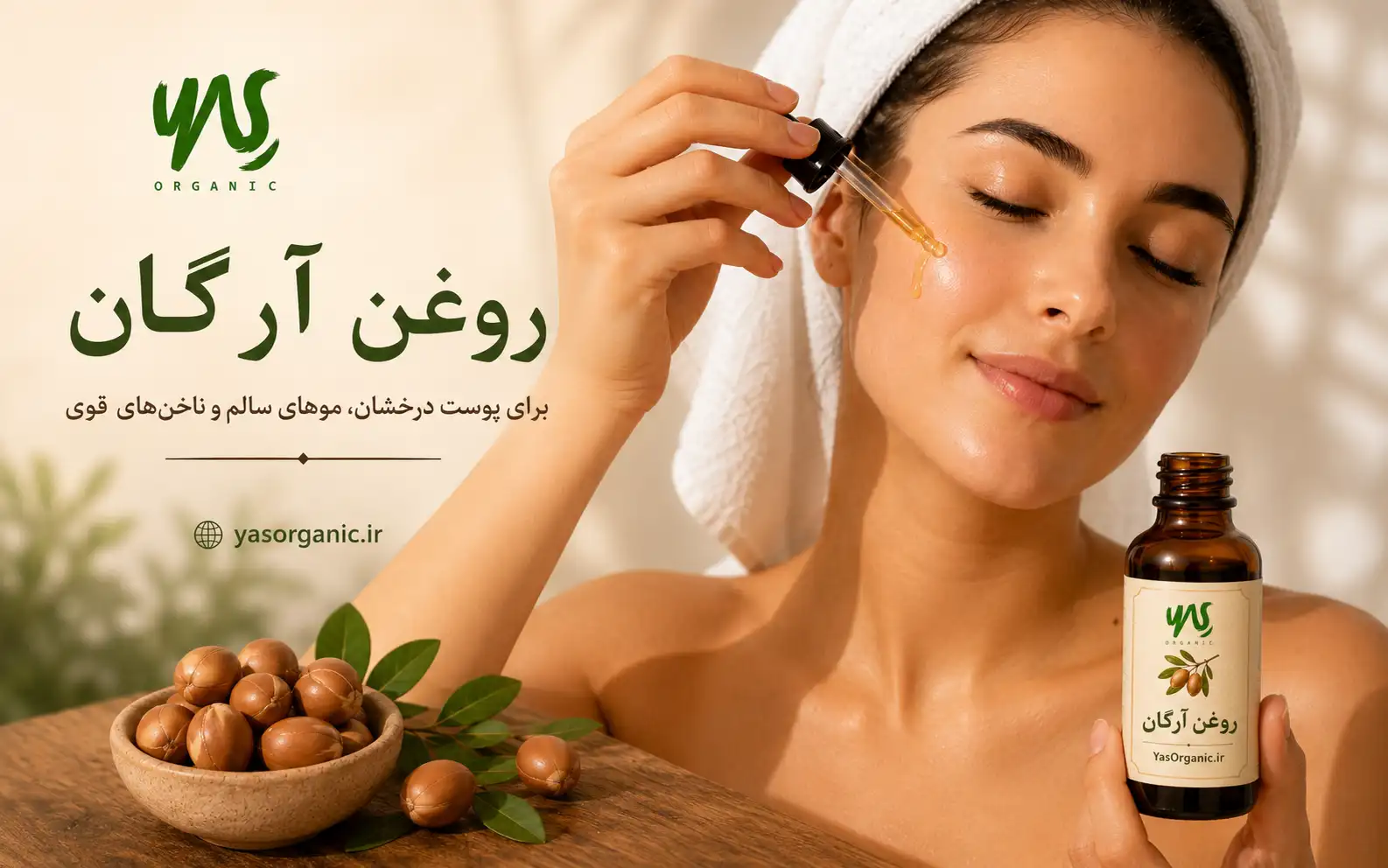روغن آرگان ؛ خواص، کاربردها و روتین استفاده | یاس ارگانیک