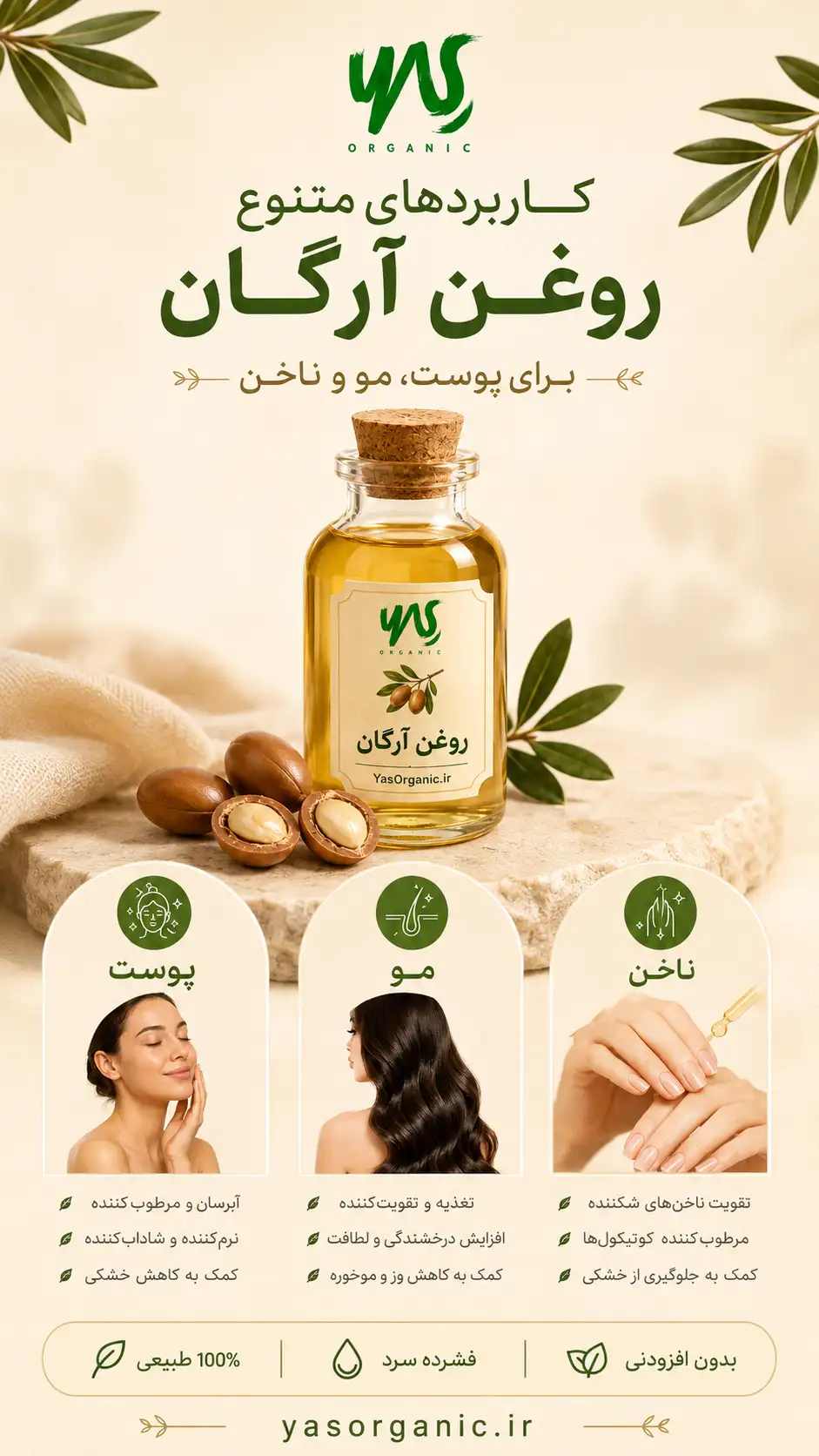 روغن آرگان ؛ خواص، کاربردها و روتین استفاده | یاس ارگانیک