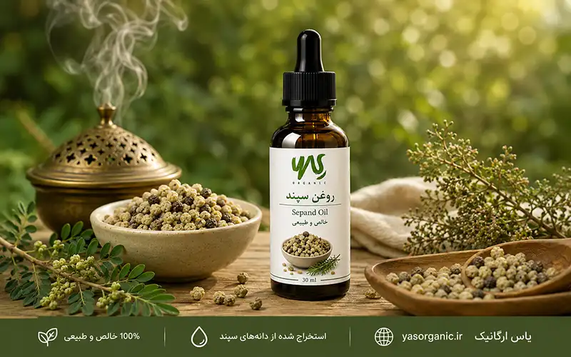 روغن سپند برای سیاتیک و کمردرد