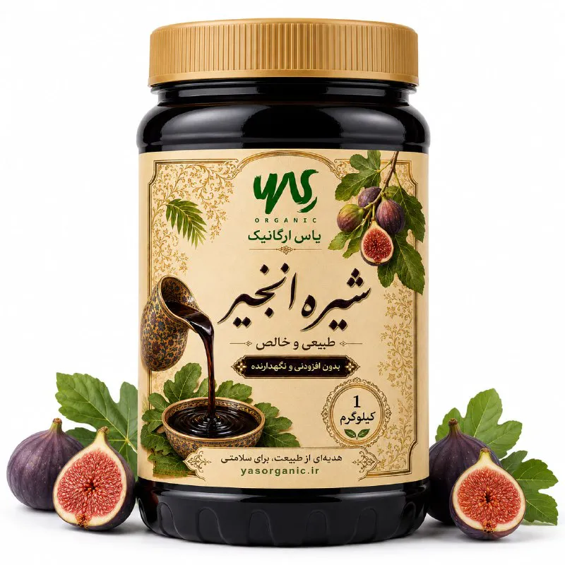 شیره انجیر یک کیلویی