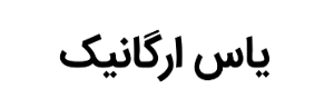 یاس ارگانیک