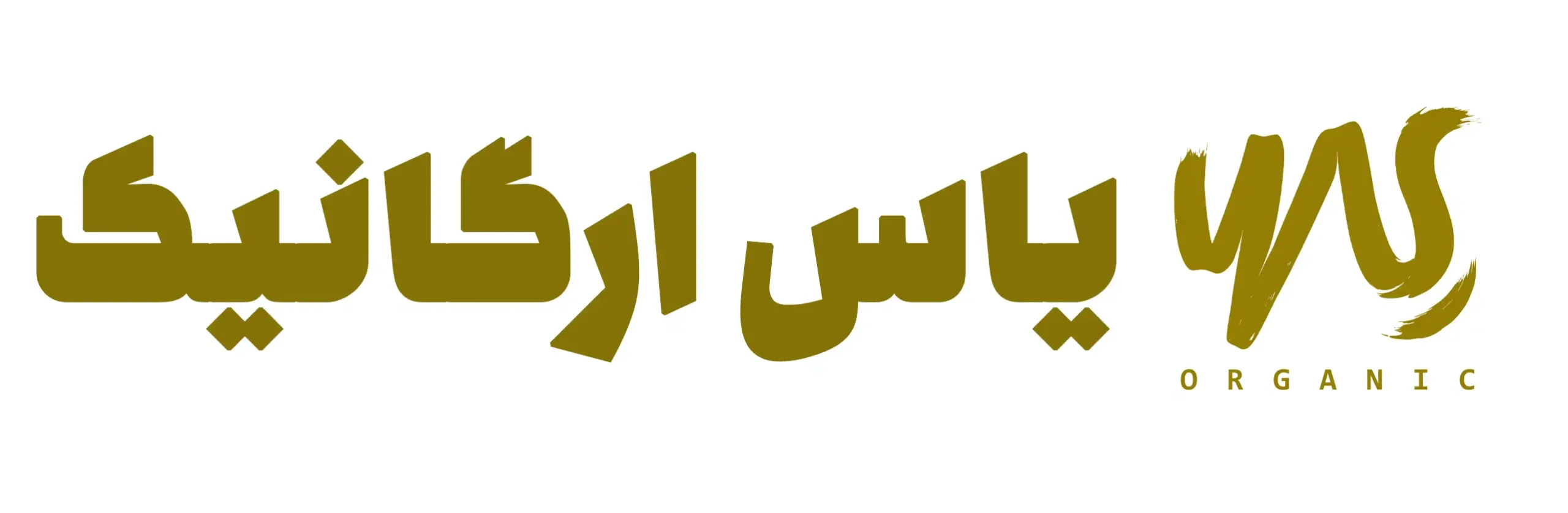 یاس ارگانیک